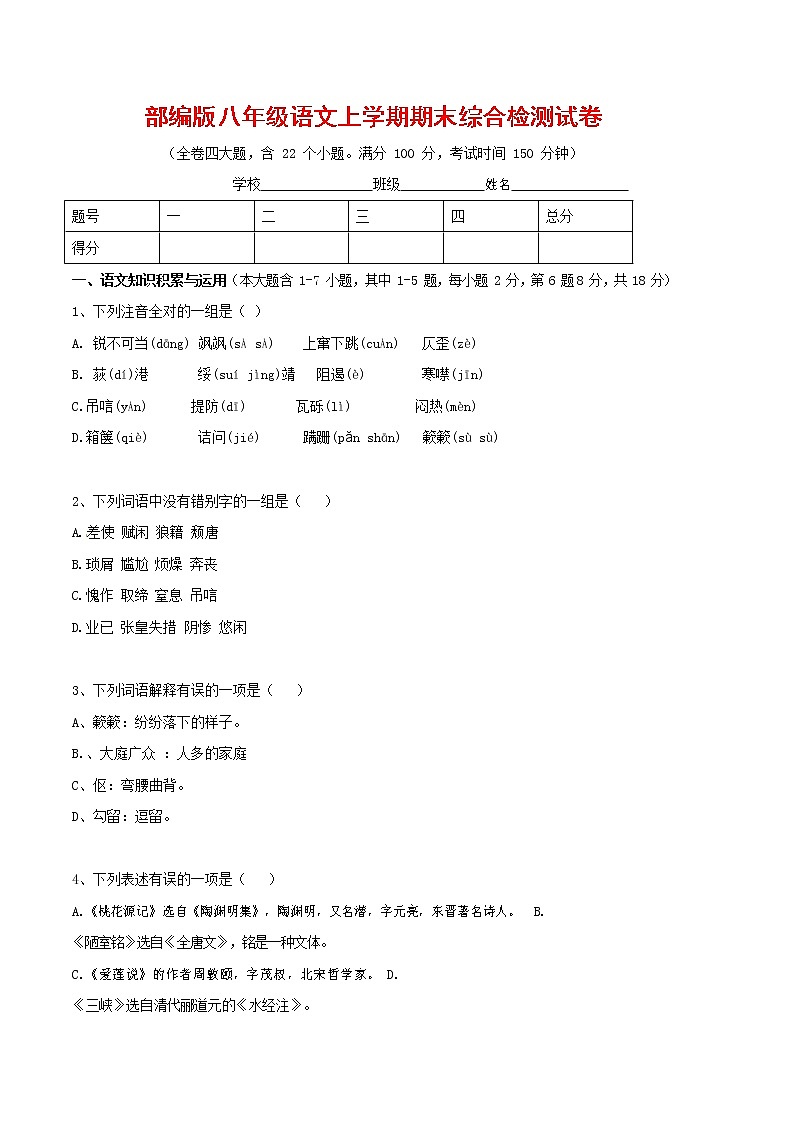 人教部编版语文八年级上册 第一学期期末考试复习质量综合检测试题测试卷 (183)第1页
