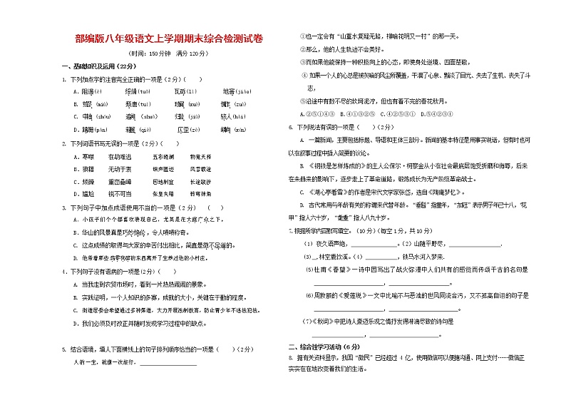 人教部编版语文八年级上册 第一学期期末考试复习质量综合检测试题测试卷 (177)第1页