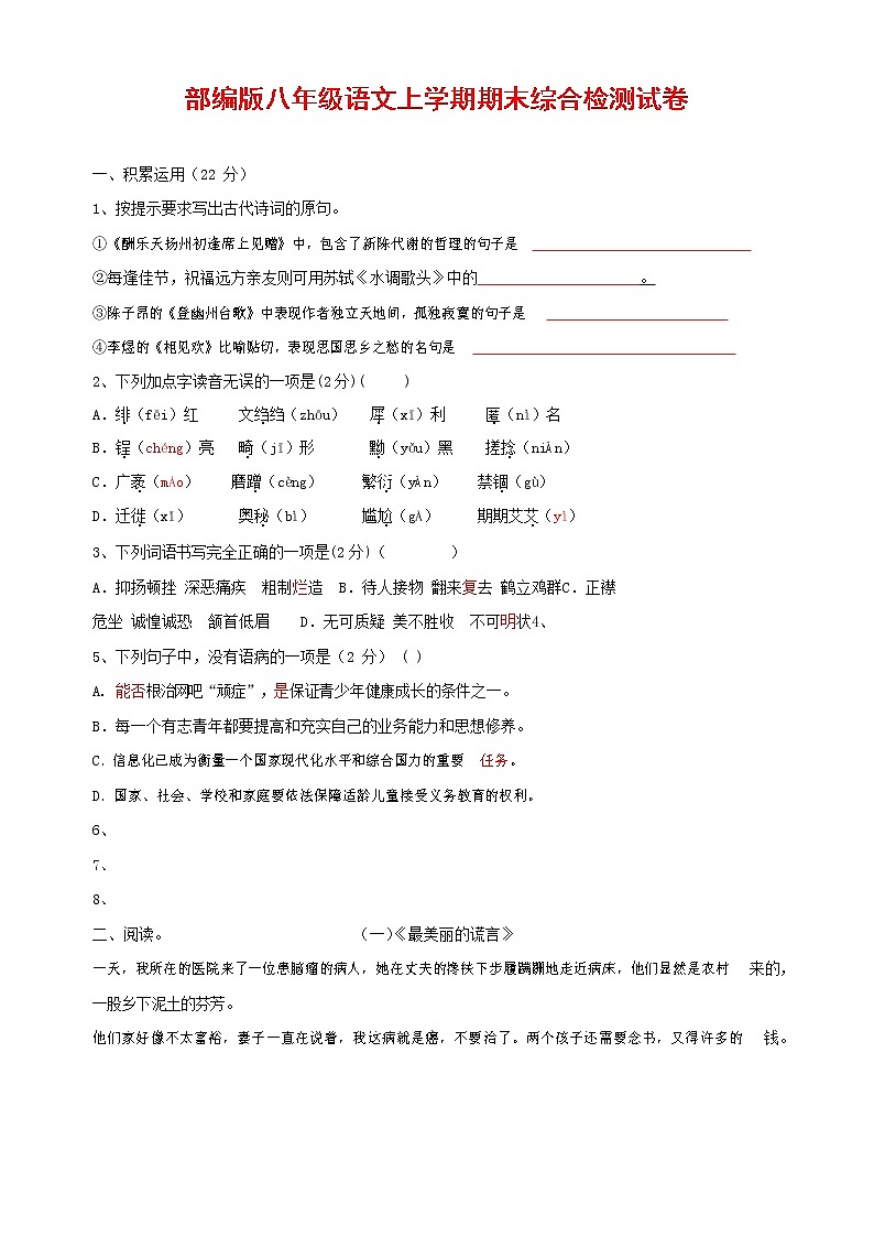 人教部编版语文八年级上册 第一学期期末考试复习质量综合检测试题测试卷 (110)第1页