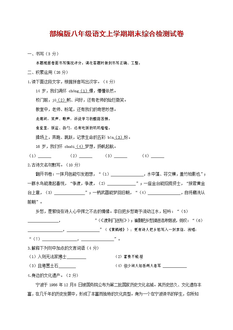 人教部编版语文八年级上册 第一学期期末考试复习质量综合检测试题测试卷 (198)第1页
