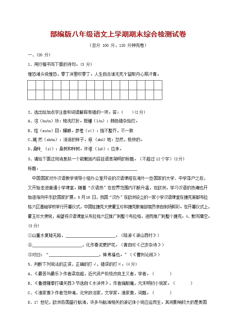 人教部编版语文八年级上册 第一学期期末考试复习质量综合检测试题测试卷 (137)第1页
