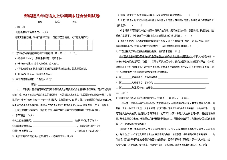 人教部编版语文八年级上册 第一学期期末考试复习质量综合检测试题测试卷 (140)第1页