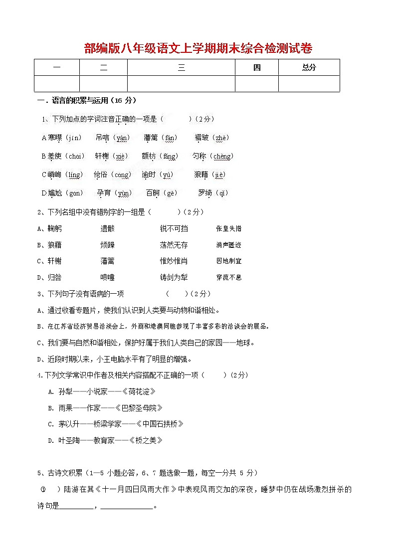 人教部编版语文八年级上册 第一学期期末考试复习质量综合检测试题测试卷 (170)01