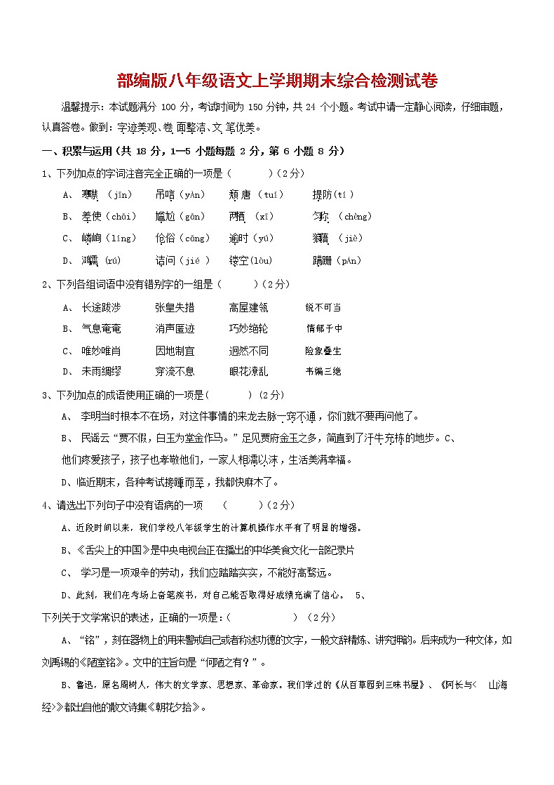 人教部编版语文八年级上册 第一学期期末考试复习质量综合检测试题测试卷 (174)第1页