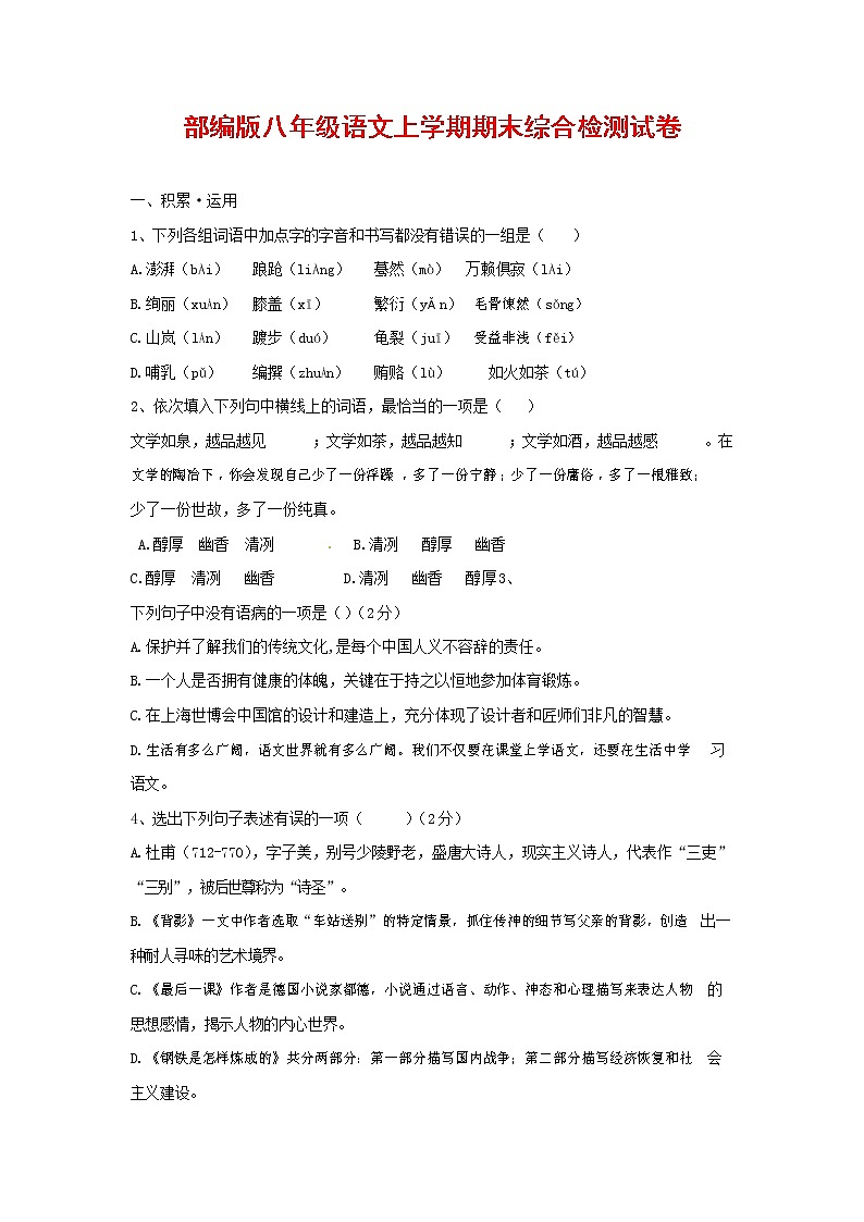 人教部编版语文八年级上册 第一学期期末考试复习质量综合检测试题测试卷 (127)第1页