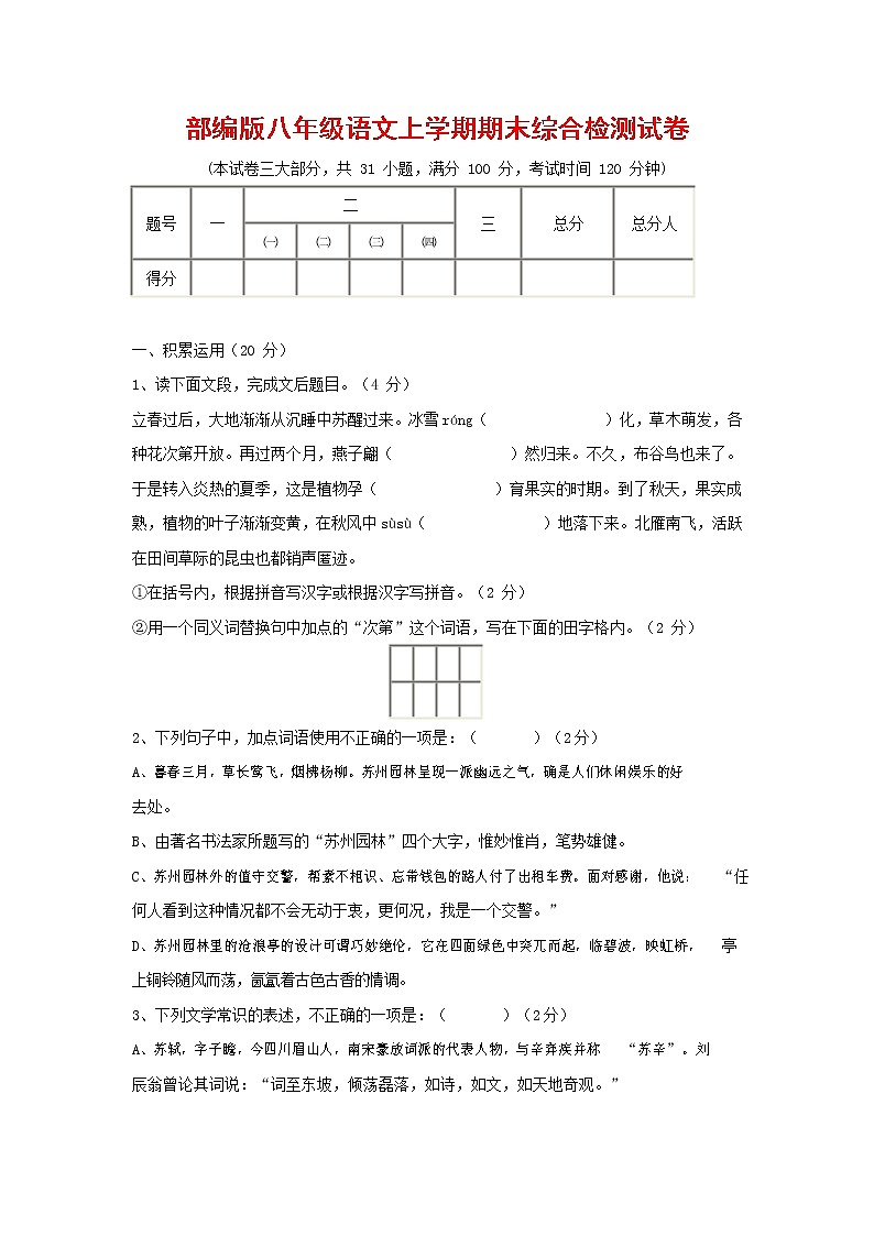 人教部编版语文八年级上册 第一学期期末考试复习质量综合检测试题测试卷 (132)第1页