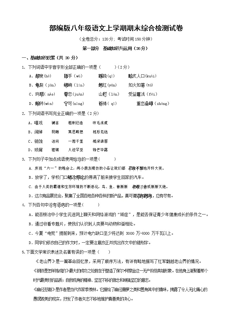 人教部编版语文八年级上册 第一学期期末考试复习质量综合检测试题测试卷 (186)第1页