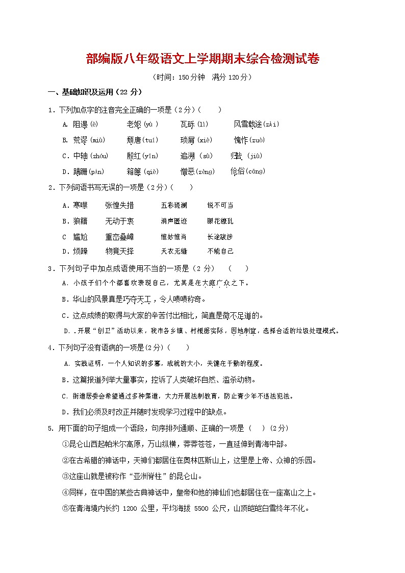 人教部编版语文八年级上册 第一学期期末考试复习质量综合检测试题测试卷 (175)第1页