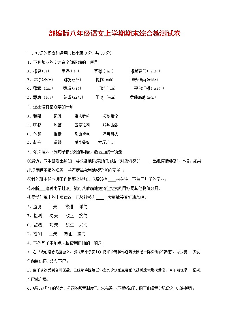 人教部编版语文八年级上册 第一学期期末考试复习质量综合检测试题测试卷 (191)第1页
