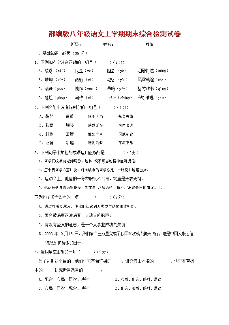 人教部编版语文八年级上册 第一学期期末考试复习质量综合检测试题测试卷 (148)第1页