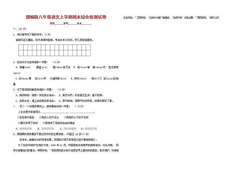 人教部编版语文八年级上册 第一学期期末考试复习质量综合检测试题测试卷 (139)第1页