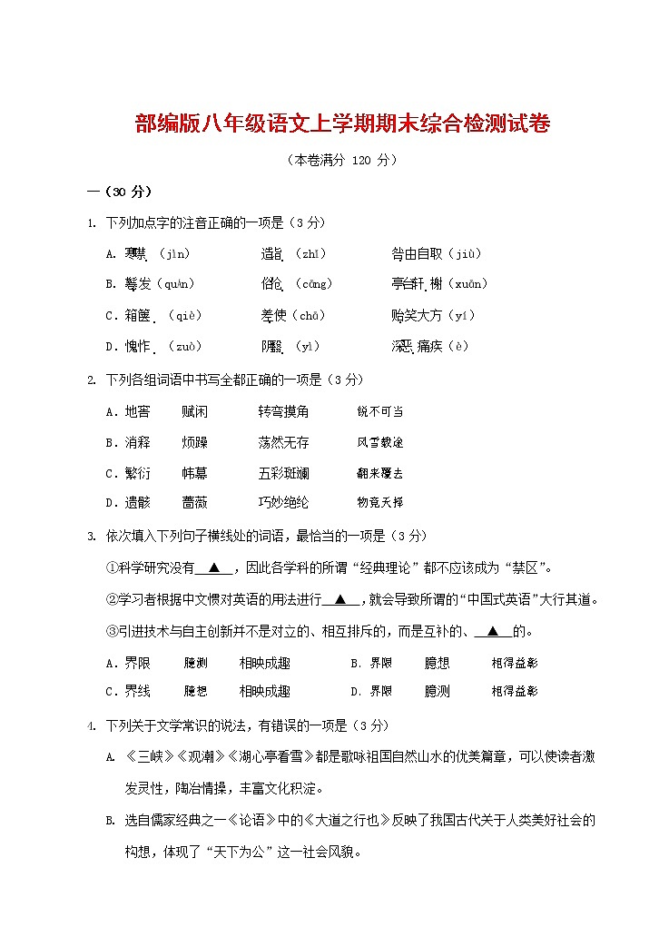 人教部编版语文八年级上册 第一学期期末考试复习质量综合检测试题测试卷 (189)第1页