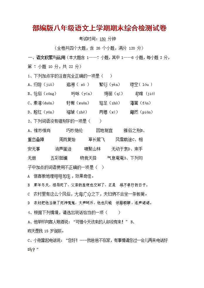 人教部编版语文八年级上册 第一学期期末考试复习质量综合检测试题测试卷 (156)第1页