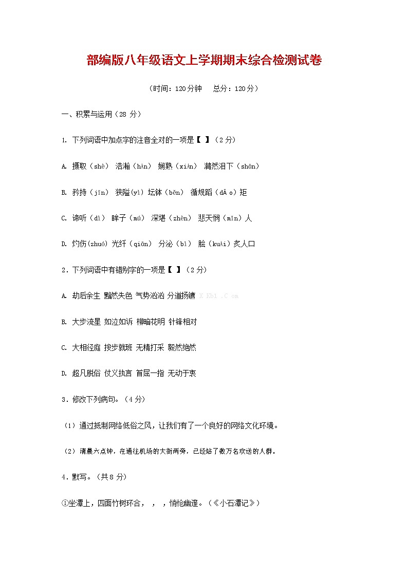 人教部编版语文八年级上册 第一学期期末考试复习质量综合检测试题测试卷 (164)第1页