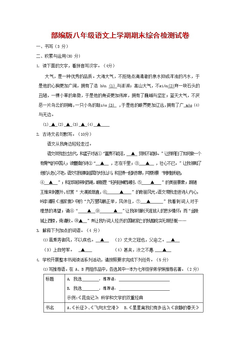 人教部编版语文八年级上册 第一学期期末考试复习质量综合检测试题测试卷 (190)第1页