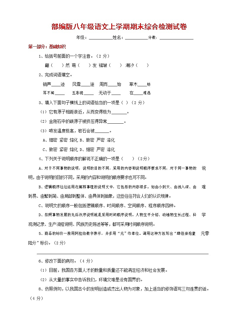 人教部编版语文八年级上册 第一学期期末考试复习质量综合检测试题测试卷 (103)第1页