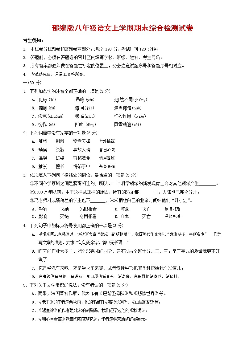人教部编版语文八年级上册 第一学期期末考试复习质量综合检测试题测试卷 (193)第1页