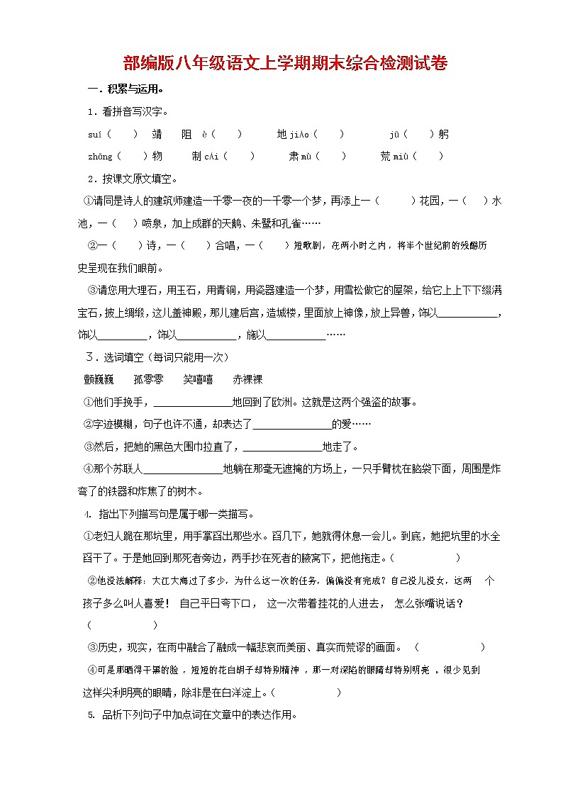 人教部编版语文八年级上册 第一学期期末考试复习质量综合检测试题测试卷 (102)第1页