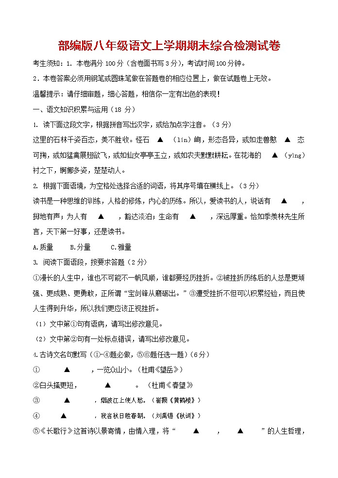 人教部编版语文八年级上册 第一学期期末考试复习质量综合检测试题测试卷 (195)第1页