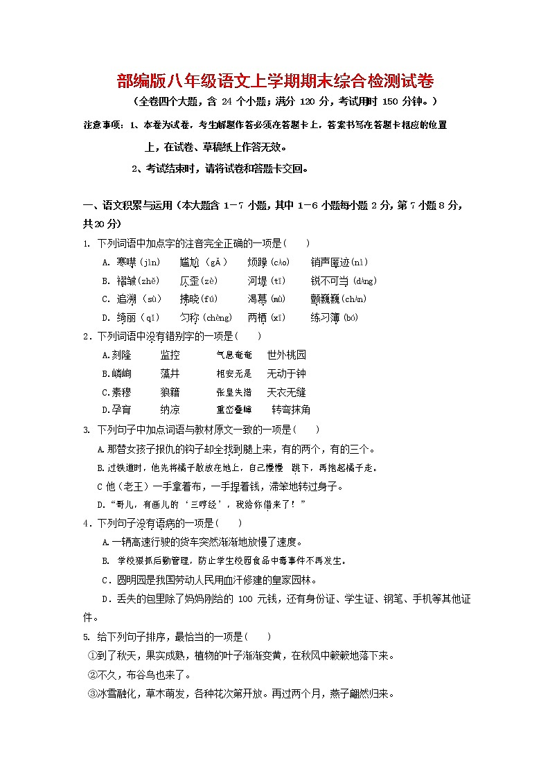 人教部编版语文八年级上册 第一学期期末考试复习质量综合检测试题测试卷 (187)第1页