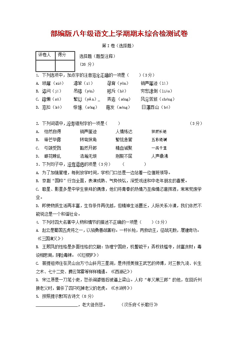 人教部编版语文八年级上册 第一学期期末考试复习质量综合检测试题测试卷 (165)第1页