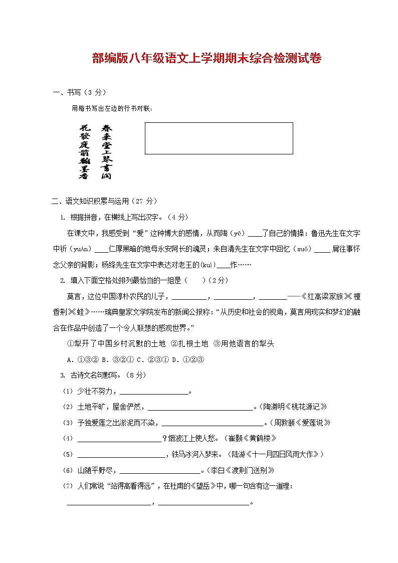 人教部编版语文八年级上册 第一学期期末考试复习质量综合检测试题测试卷 (213)第1页