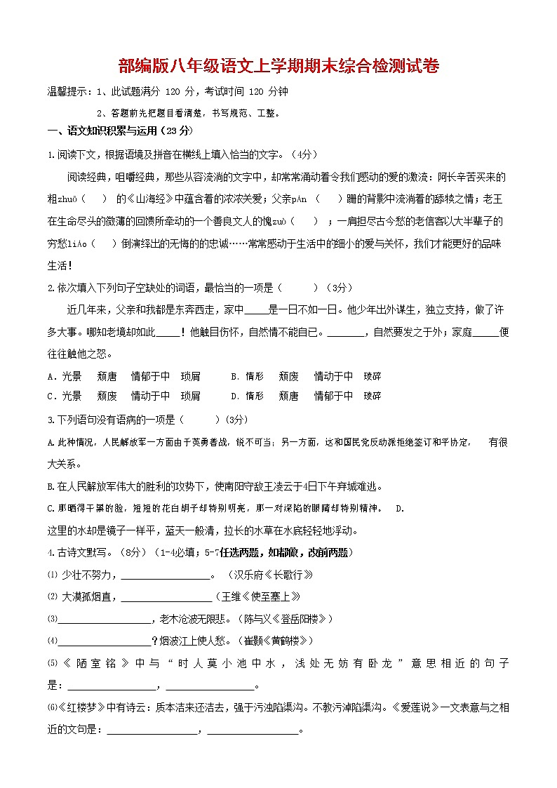 人教部编版语文八年级上册 第一学期期末考试复习质量综合检测试题测试卷 (214)第1页