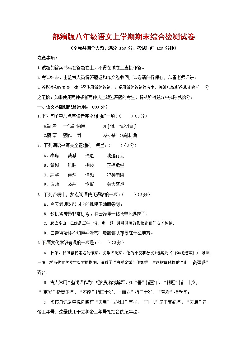 人教部编版语文八年级上册 第一学期期末考试复习质量综合检测试题测试卷 (240)第1页