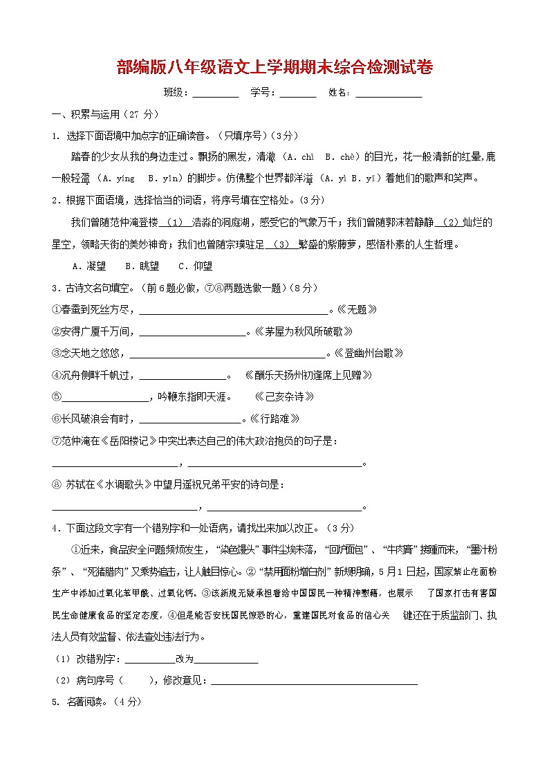 人教部编版语文八年级上册 第一学期期末考试复习质量综合检测试题测试卷 (210)第1页
