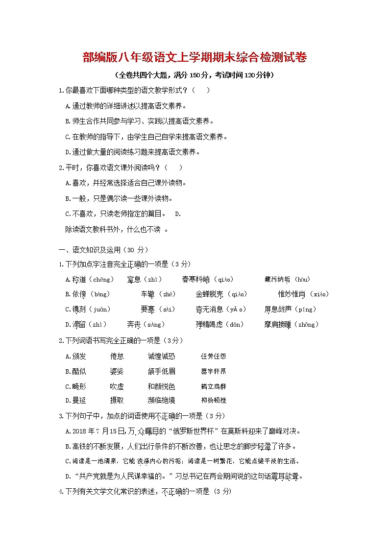 人教部编版语文八年级上册 第一学期期末考试复习质量综合检测试题测试卷 (239)第1页