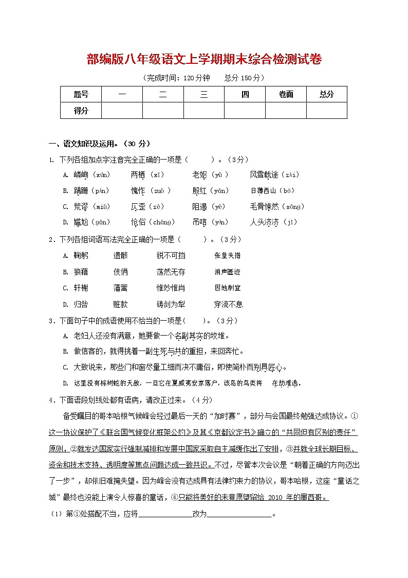 人教部编版语文八年级上册 第一学期期末考试复习质量综合检测试题测试卷 (224)第1页