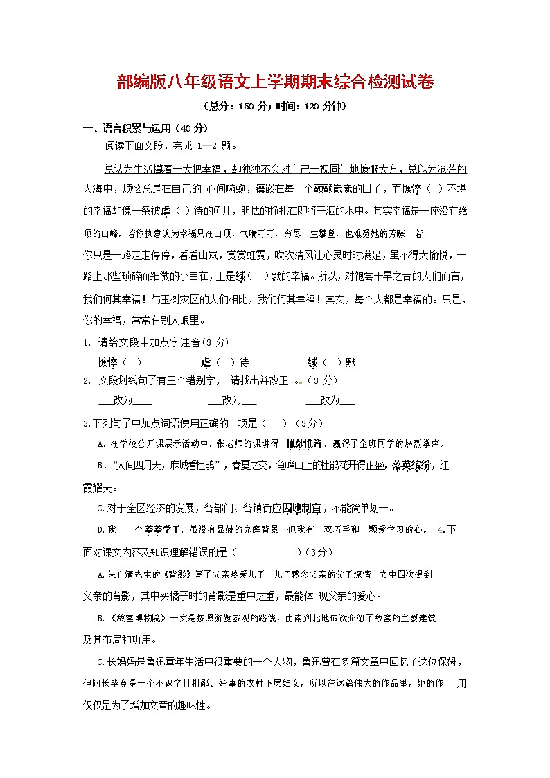 人教部编版语文八年级上册 第一学期期末考试复习质量综合检测试题测试卷 (229)第1页