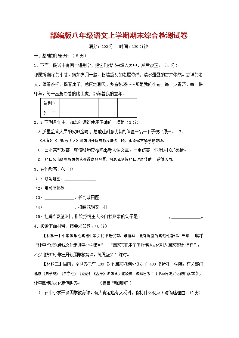 人教部编版语文八年级上册 第一学期期末考试复习质量综合检测试题测试卷 (217)第1页