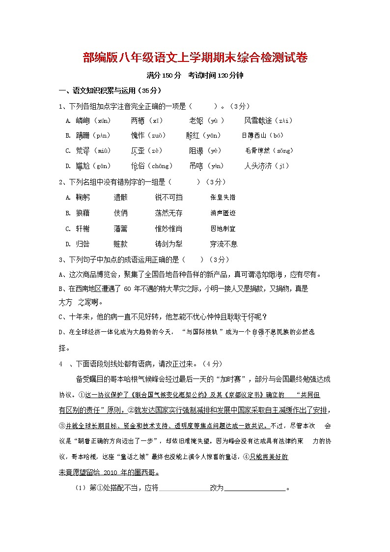 人教部编版语文八年级上册 第一学期期末考试复习质量综合检测试题测试卷 (232)第1页