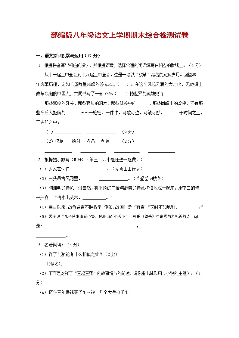 人教部编版语文八年级上册 第一学期期末考试复习质量综合检测试题测试卷 (212)第1页
