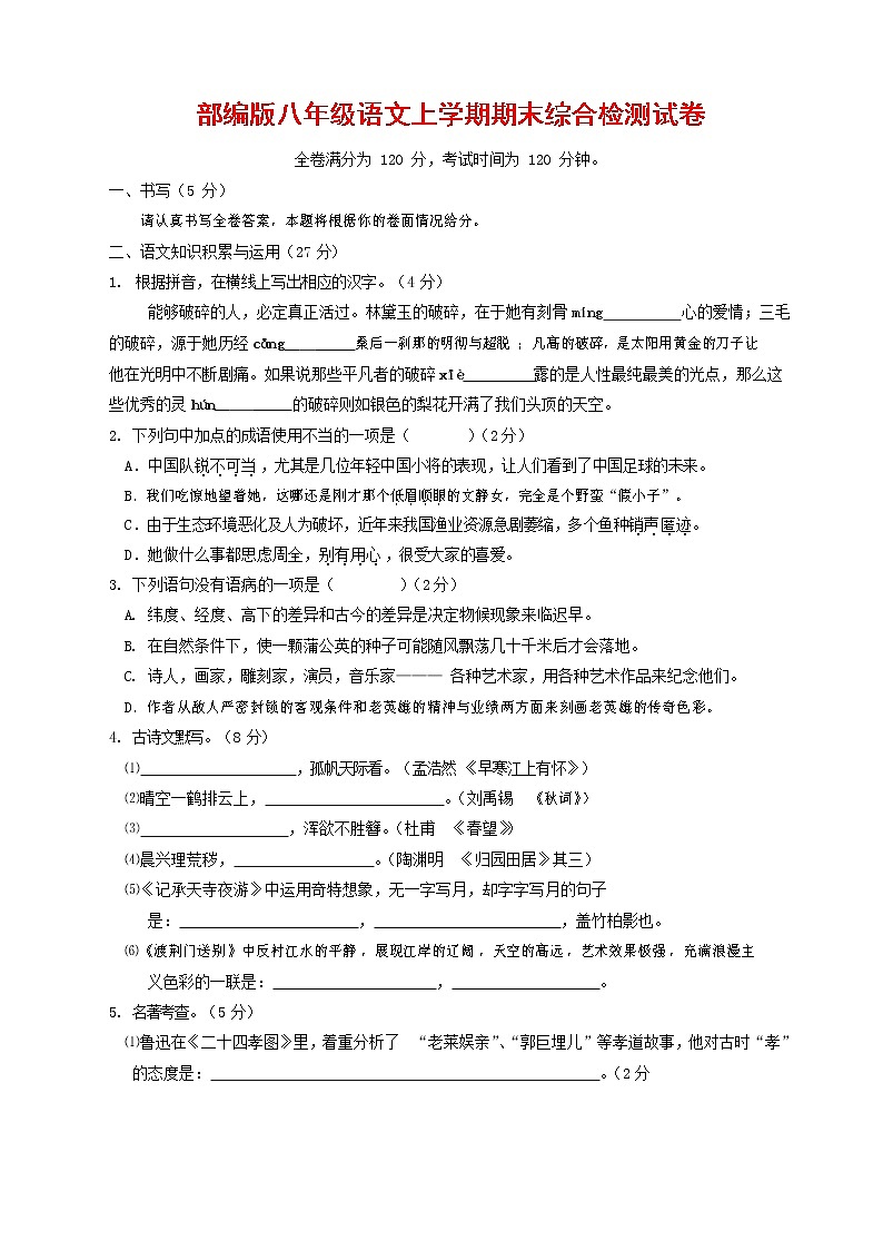 人教部编版语文八年级上册 第一学期期末考试复习质量综合检测试题测试卷 (215)第1页