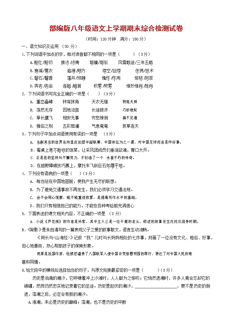 人教部编版语文八年级上册 第一学期期末考试复习质量综合检测试题测试卷 (233)第1页