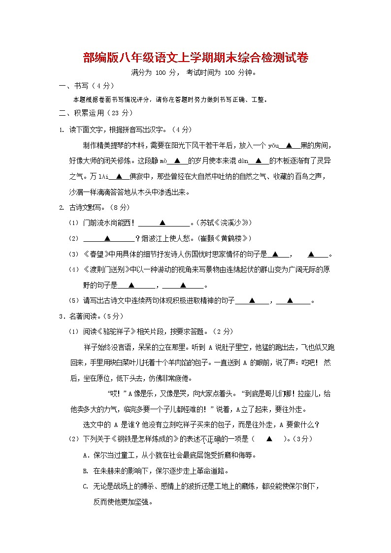 人教部编版语文八年级上册 第一学期期末考试复习质量综合检测试题测试卷 (202)第1页