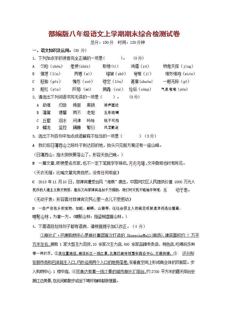 人教部编版语文八年级上册 第一学期期末考试复习质量综合检测试题测试卷 (225)第1页