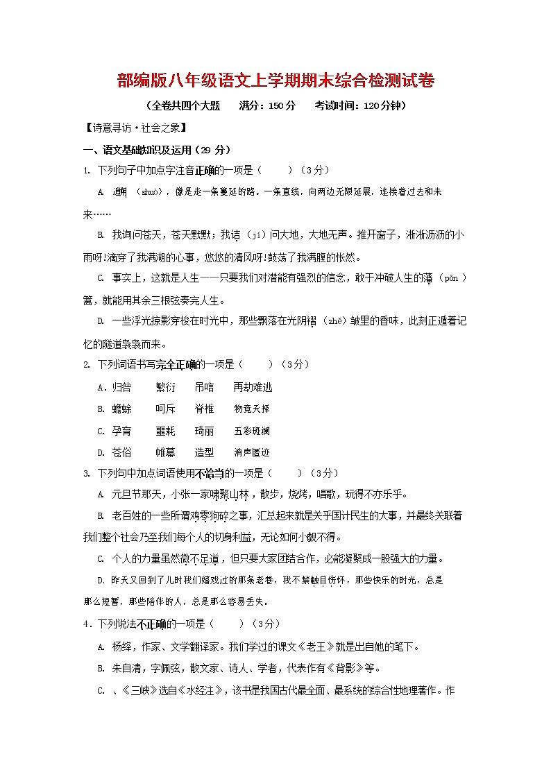 人教部编版语文八年级上册 第一学期期末考试复习质量综合检测试题测试卷 (242)第1页