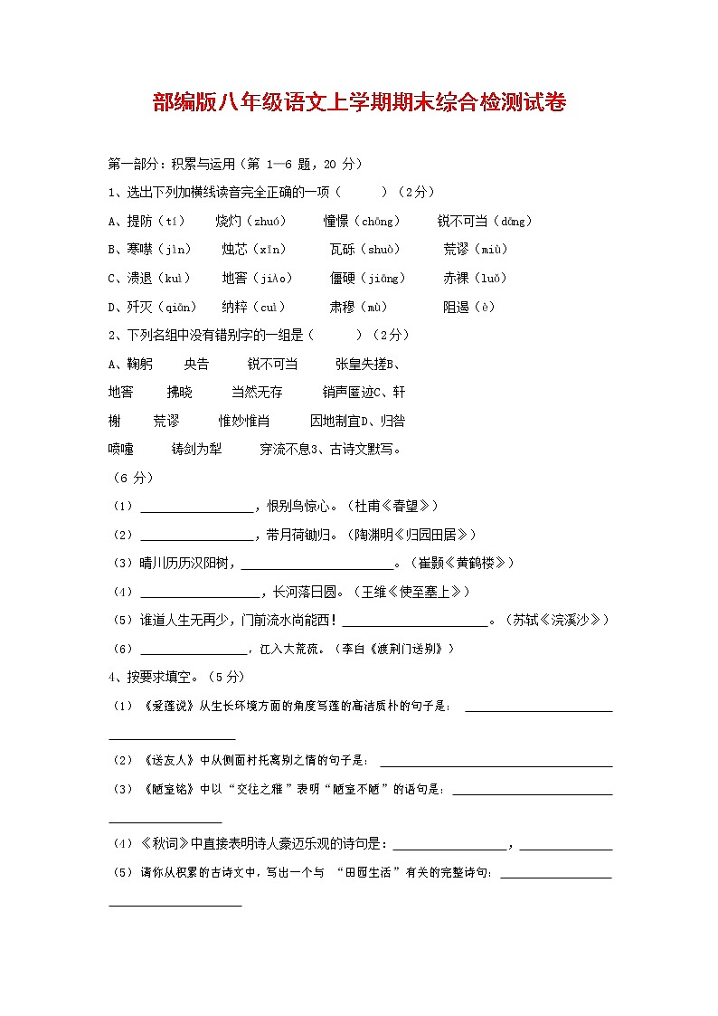 人教部编版语文八年级上册 第一学期期末考试复习质量综合检测试题测试卷 (221)第1页