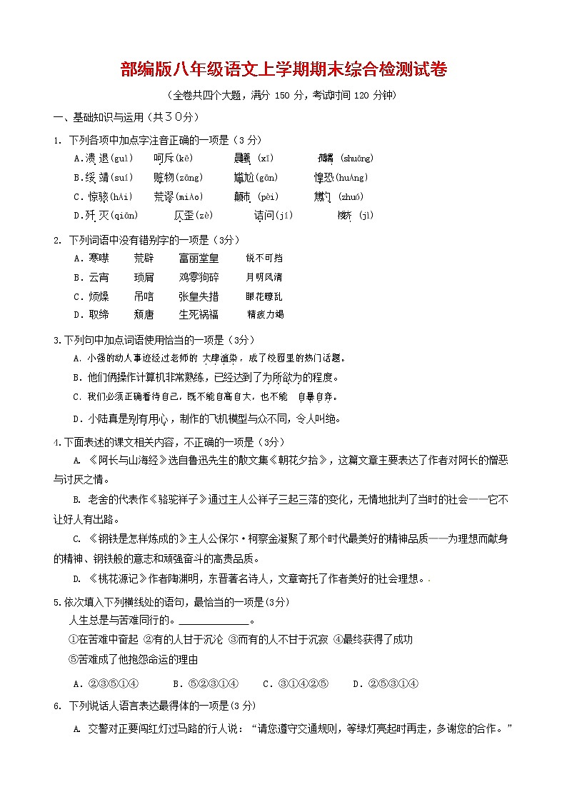 人教部编版语文八年级上册 第一学期期末考试复习质量综合检测试题测试卷 (236)第1页