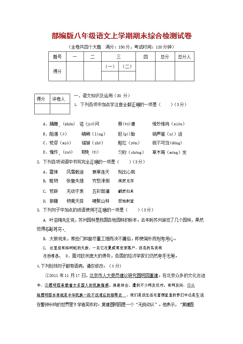 人教部编版语文八年级上册 第一学期期末考试复习质量综合检测试题测试卷 (238)第1页