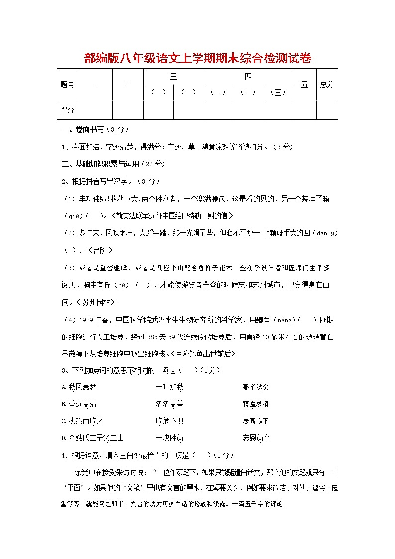 人教部编版语文八年级上册 第一学期期末考试复习质量综合检测试题测试卷 (216)第1页