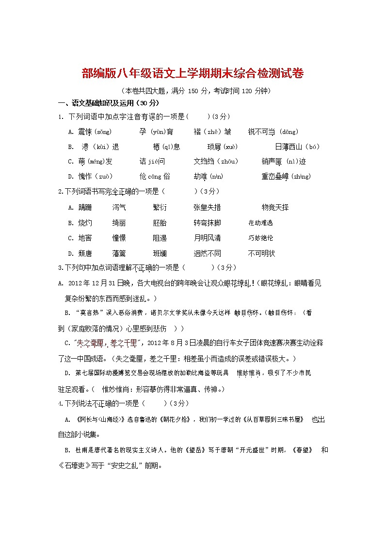 人教部编版语文八年级上册 第一学期期末考试复习质量综合检测试题测试卷 (227)第1页