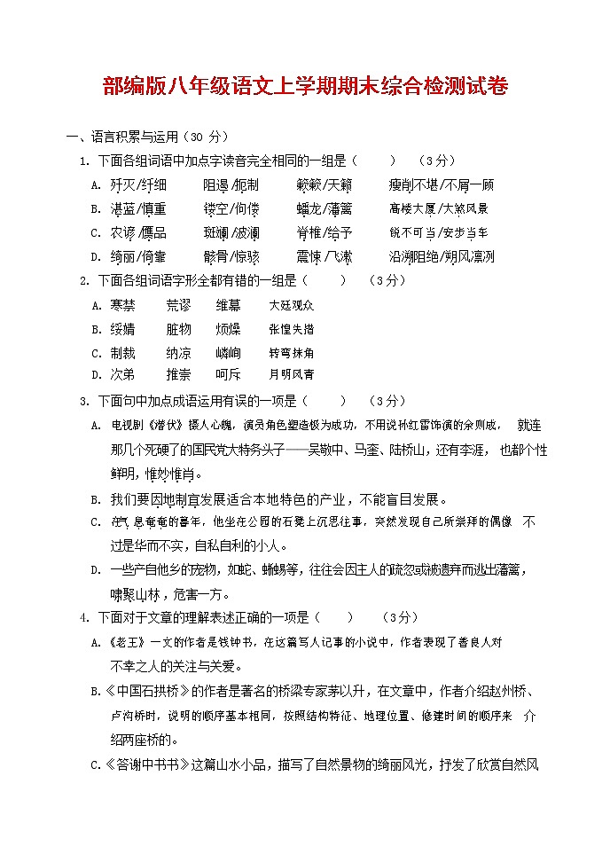 人教部编版语文八年级上册 第一学期期末考试复习质量综合检测试题测试卷 (226)第1页