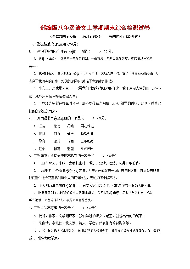 人教部编版语文八年级上册 第一学期期末考试复习质量综合检测试题测试卷 (223)第1页
