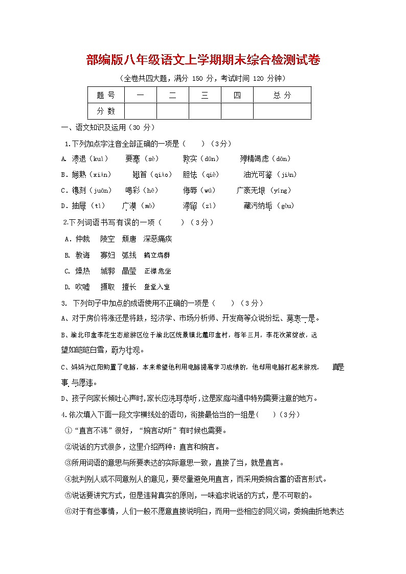 人教部编版语文八年级上册 第一学期期末考试复习质量综合检测试题测试卷 (231)第1页