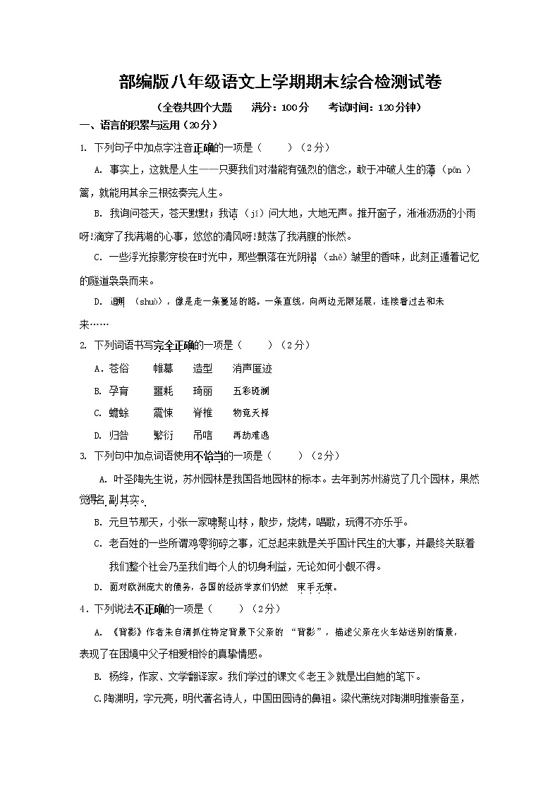 人教部编版语文八年级上册 第一学期期末考试复习质量综合检测试题测试卷 (237)第1页