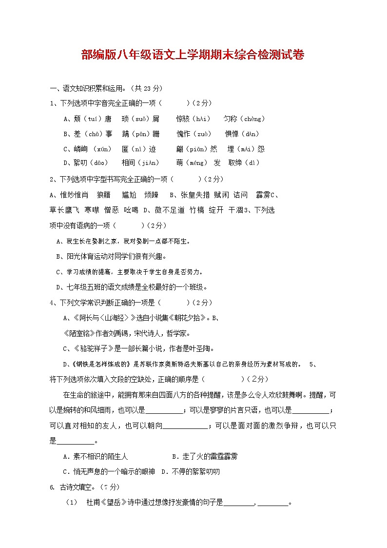 人教部编版语文八年级上册 第一学期期末考试复习质量综合检测试题测试卷 (218)第1页